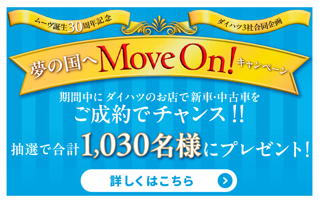 夢の国へMove On!キャンペーン 詳しくはこちら